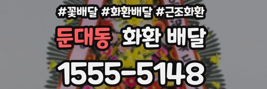 둔대동 화환 배달