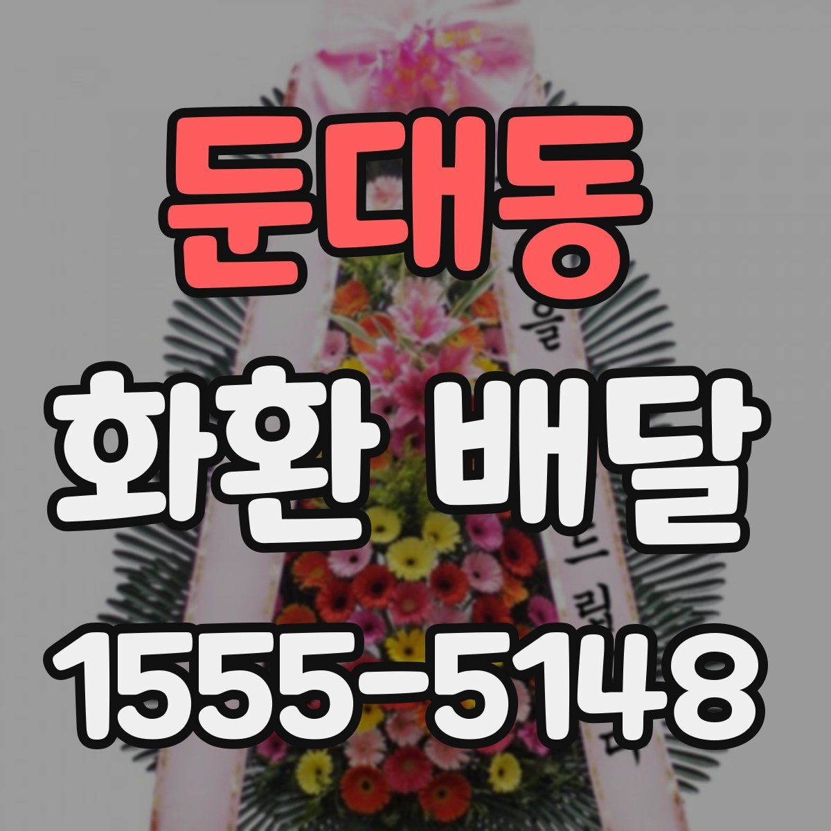 둔대동 화환 배달