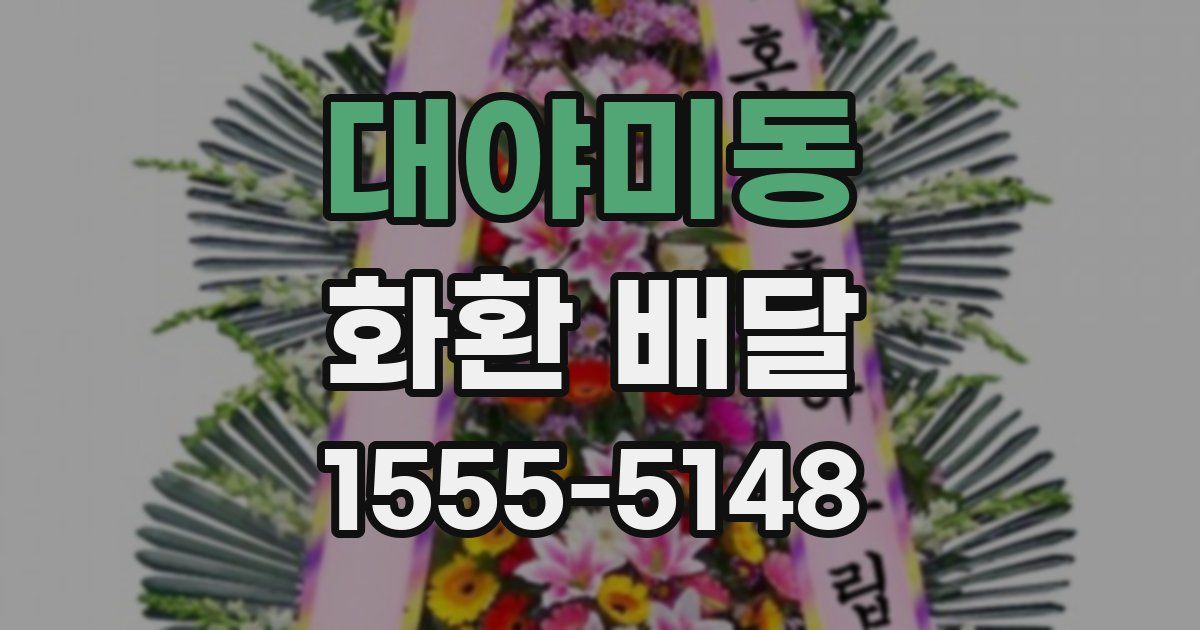 대야미동 화환 배달