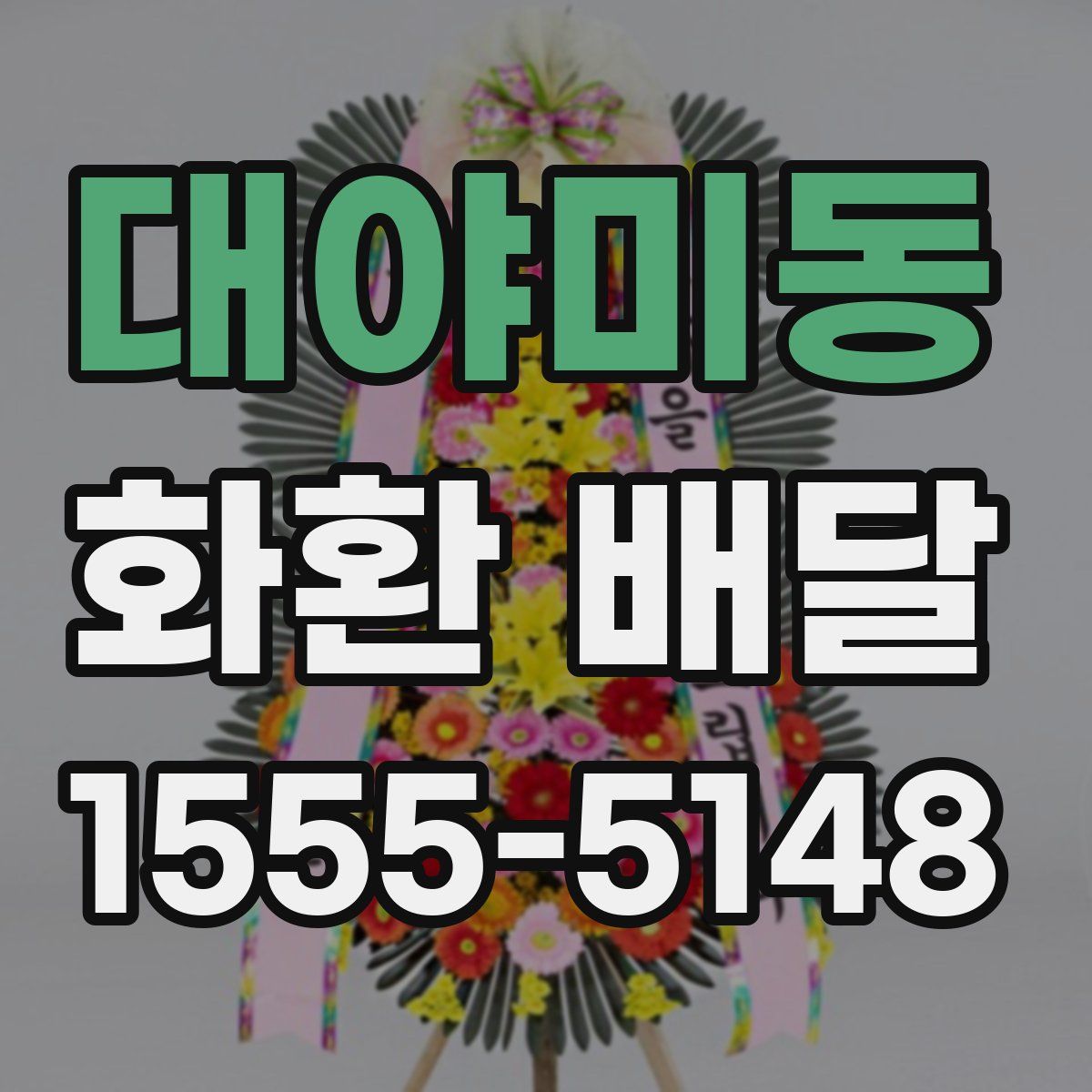 대야미동 화환 배달