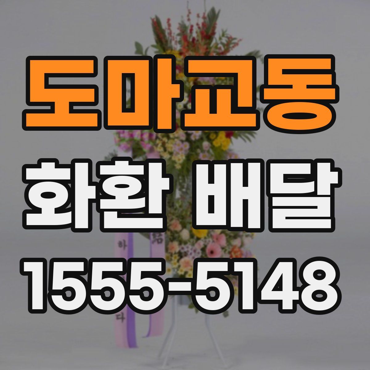 도마교동 화환 배달