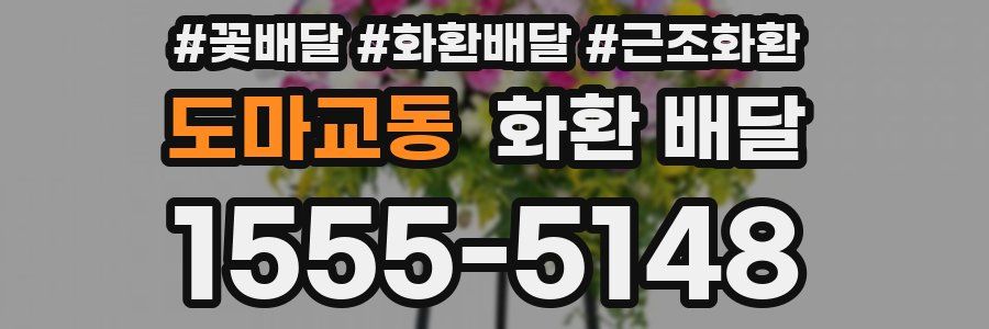 도마교동 화환 배달