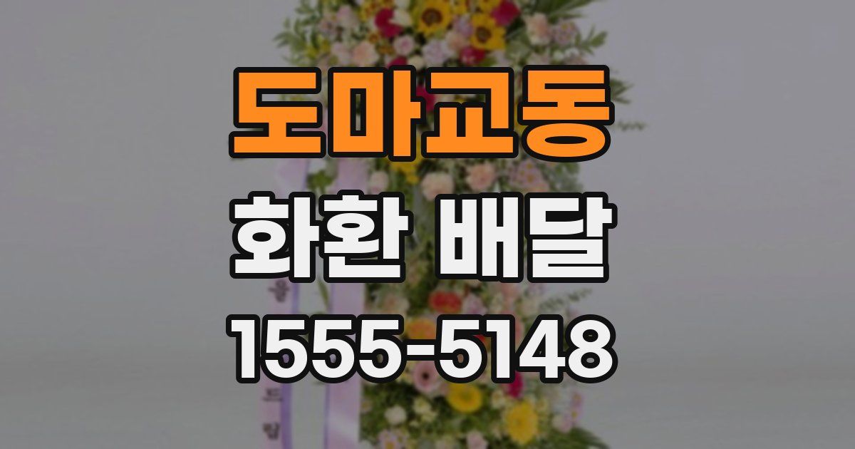 도마교동 화환 배달