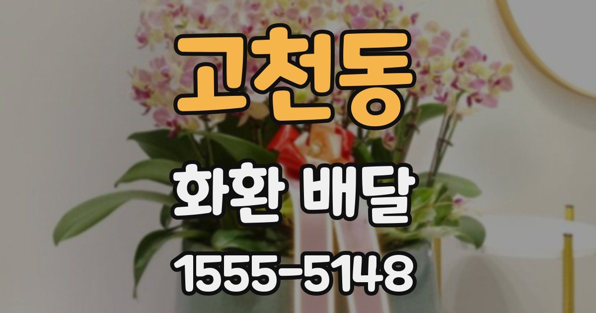 고천동 화환 배달