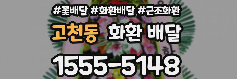 고천동 화환 배달