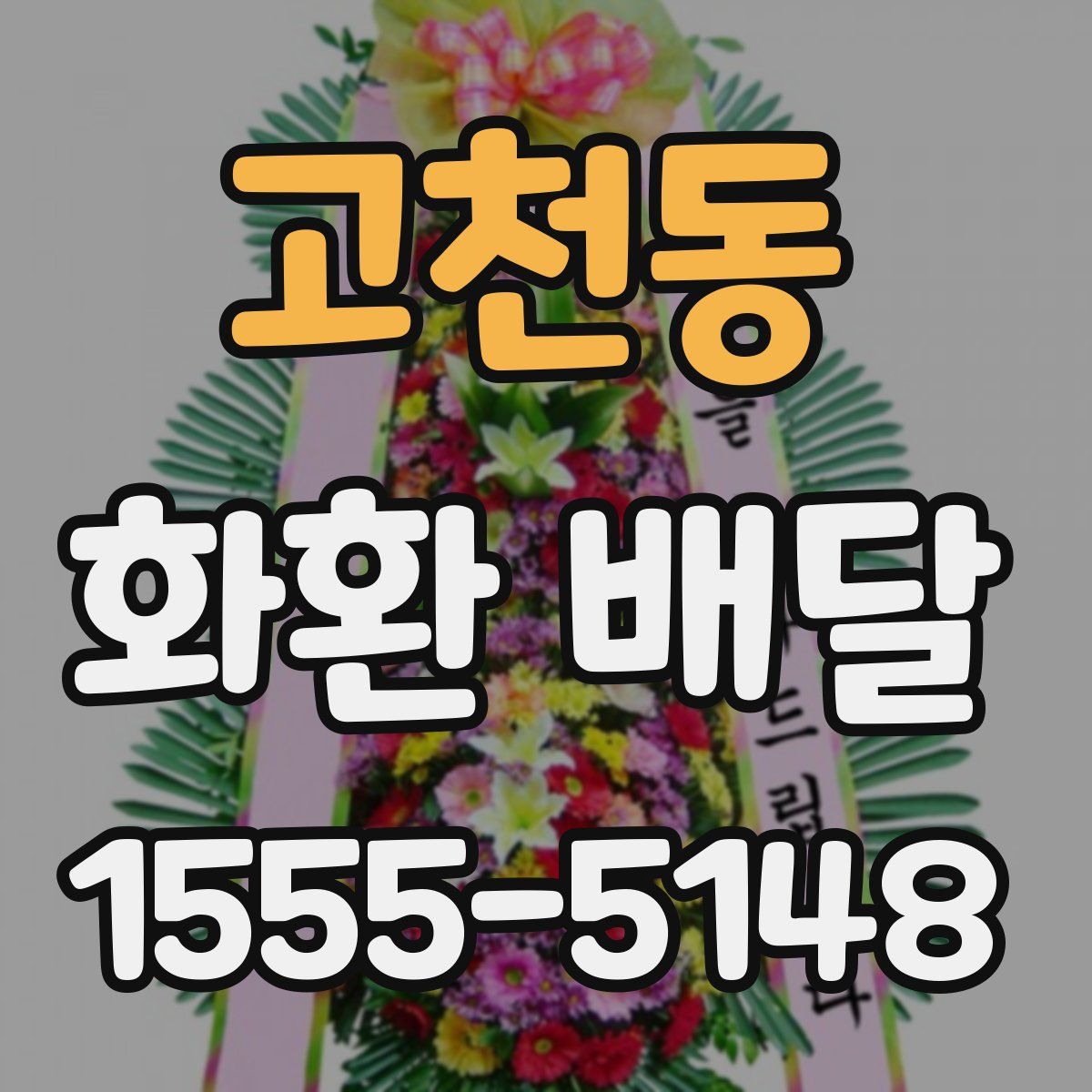 고천동 화환 배달
