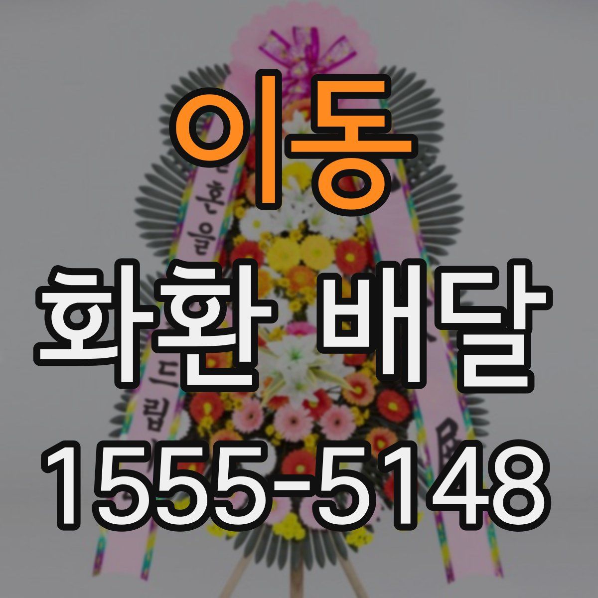 이동 화환 배달
