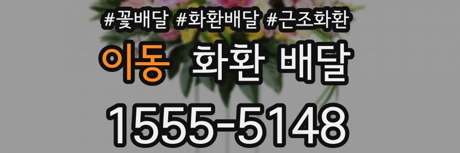 이동 화환 배달