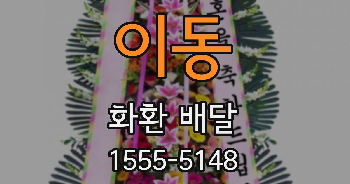 이동 화환 배달