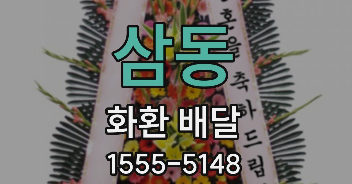 삼동 화환 배달