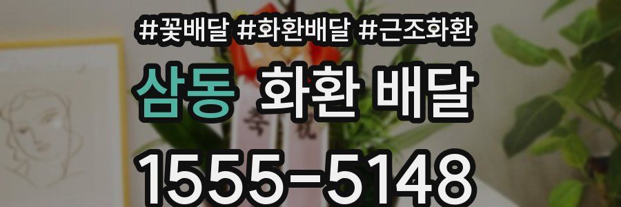 삼동 화환 배달