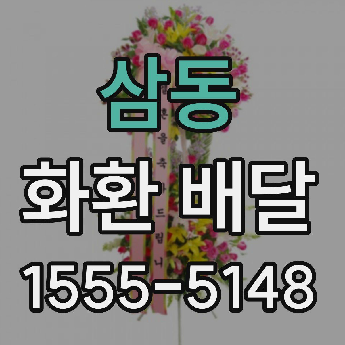삼동 화환 배달