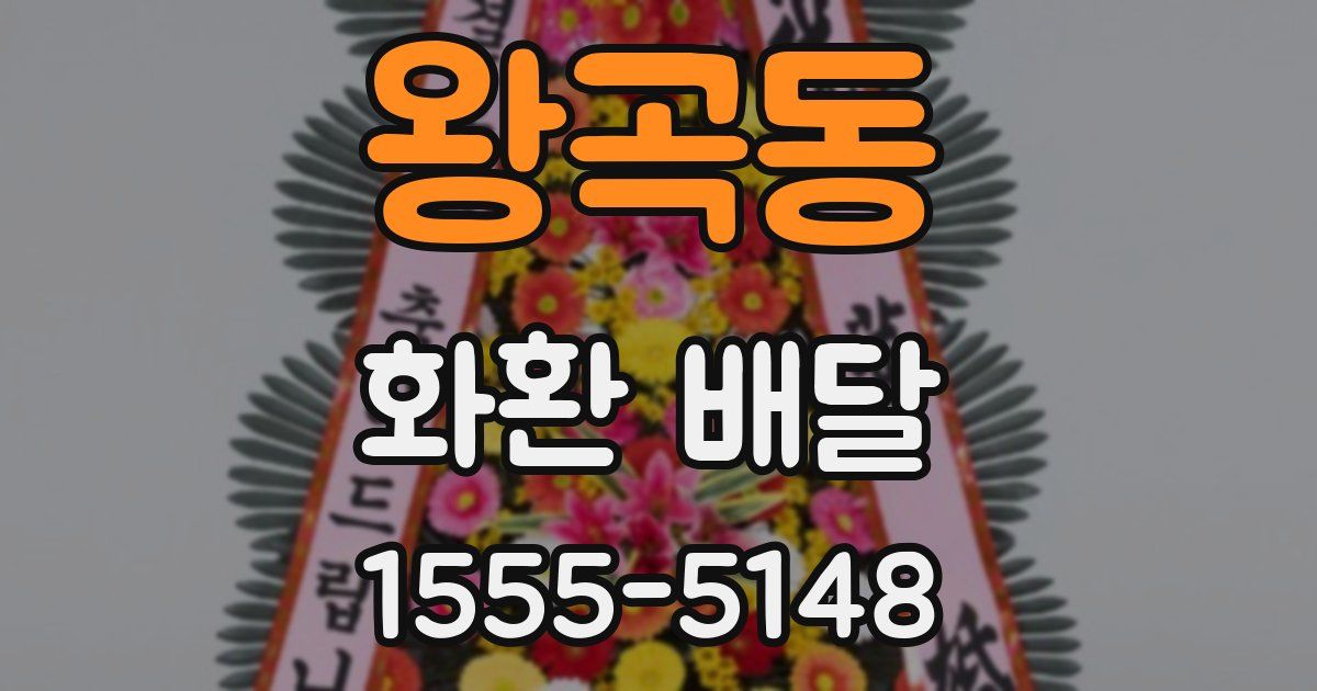 왕곡동 화환 배달