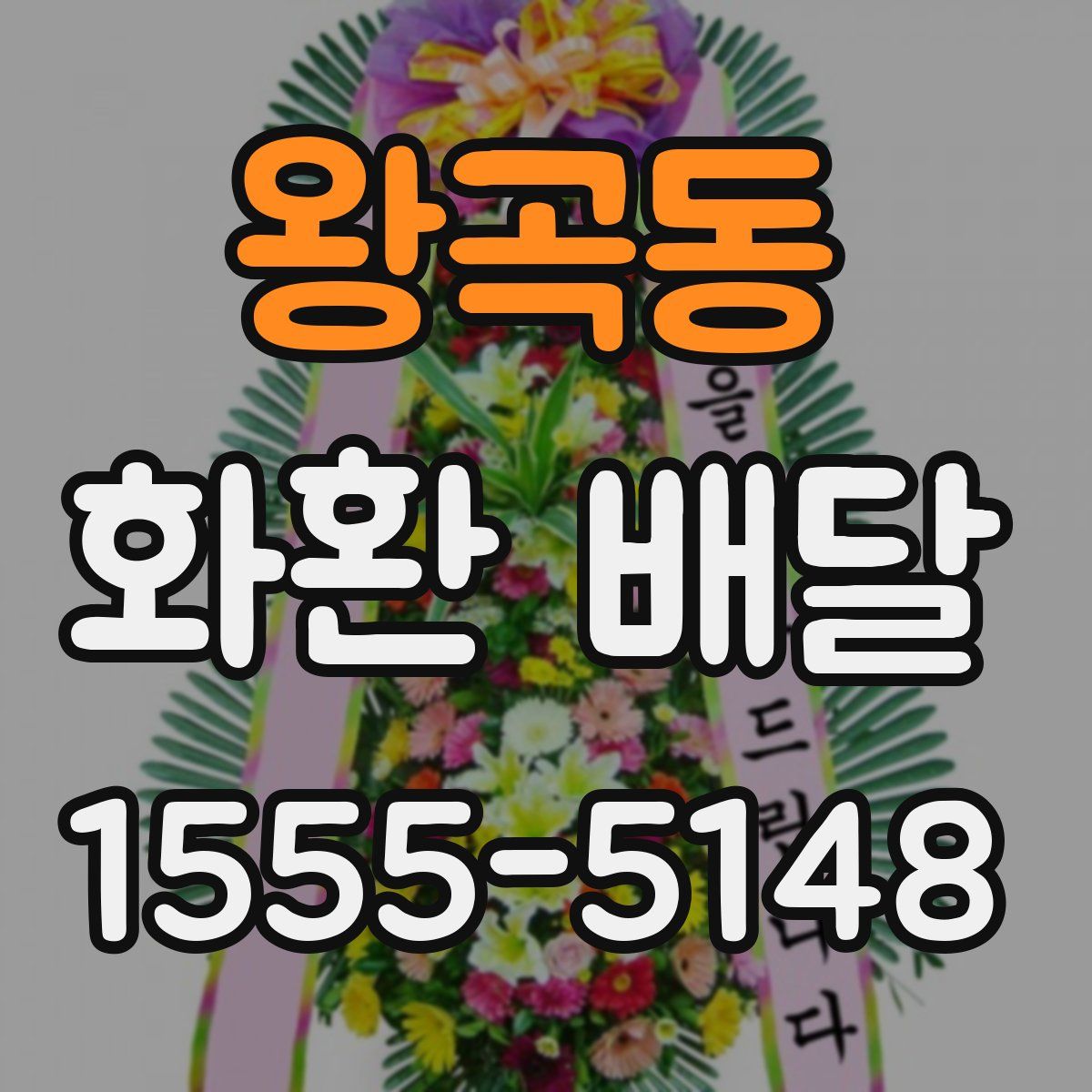 왕곡동 화환 배달