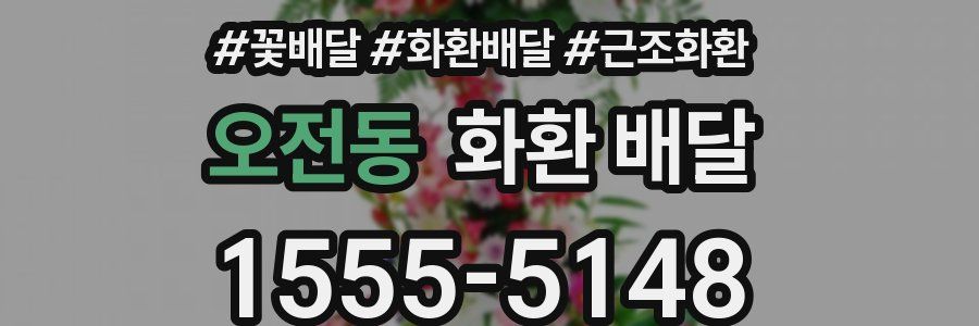 오전동 화환 배달