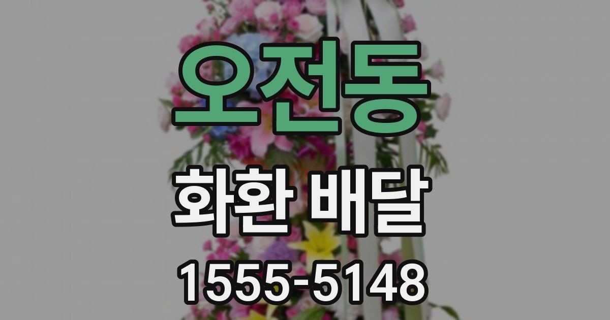 오전동 화환 배달