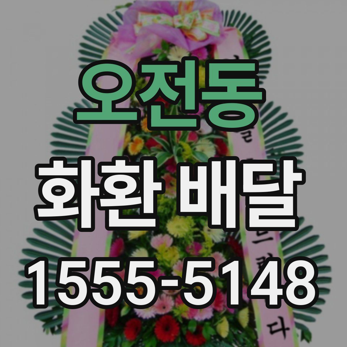 오전동 화환 배달