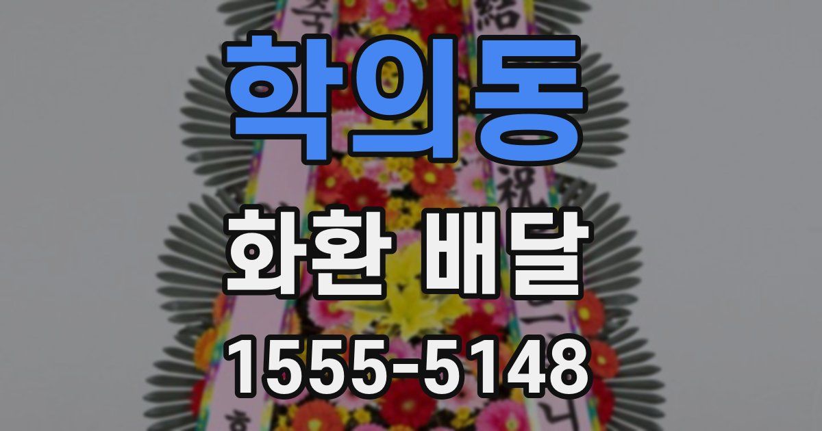 학의동 화환 배달