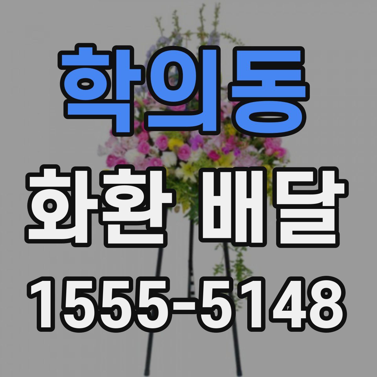 학의동 화환 배달