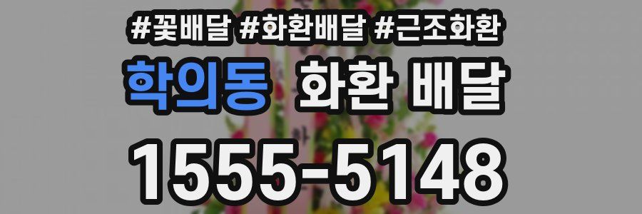 학의동 화환 배달
