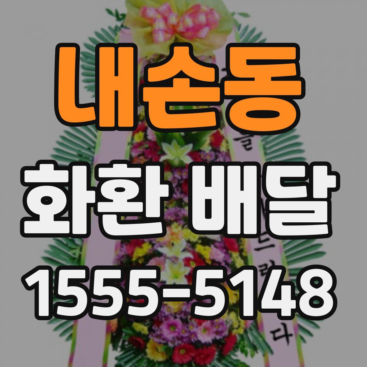 내손동 화환 배달