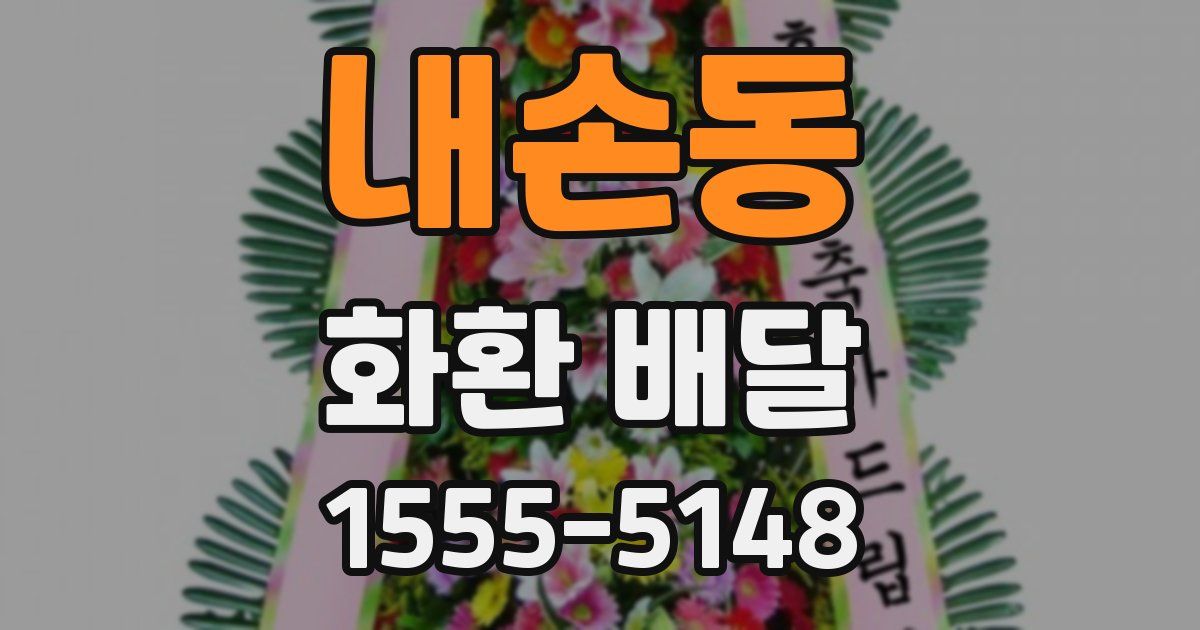 내손동 화환 배달