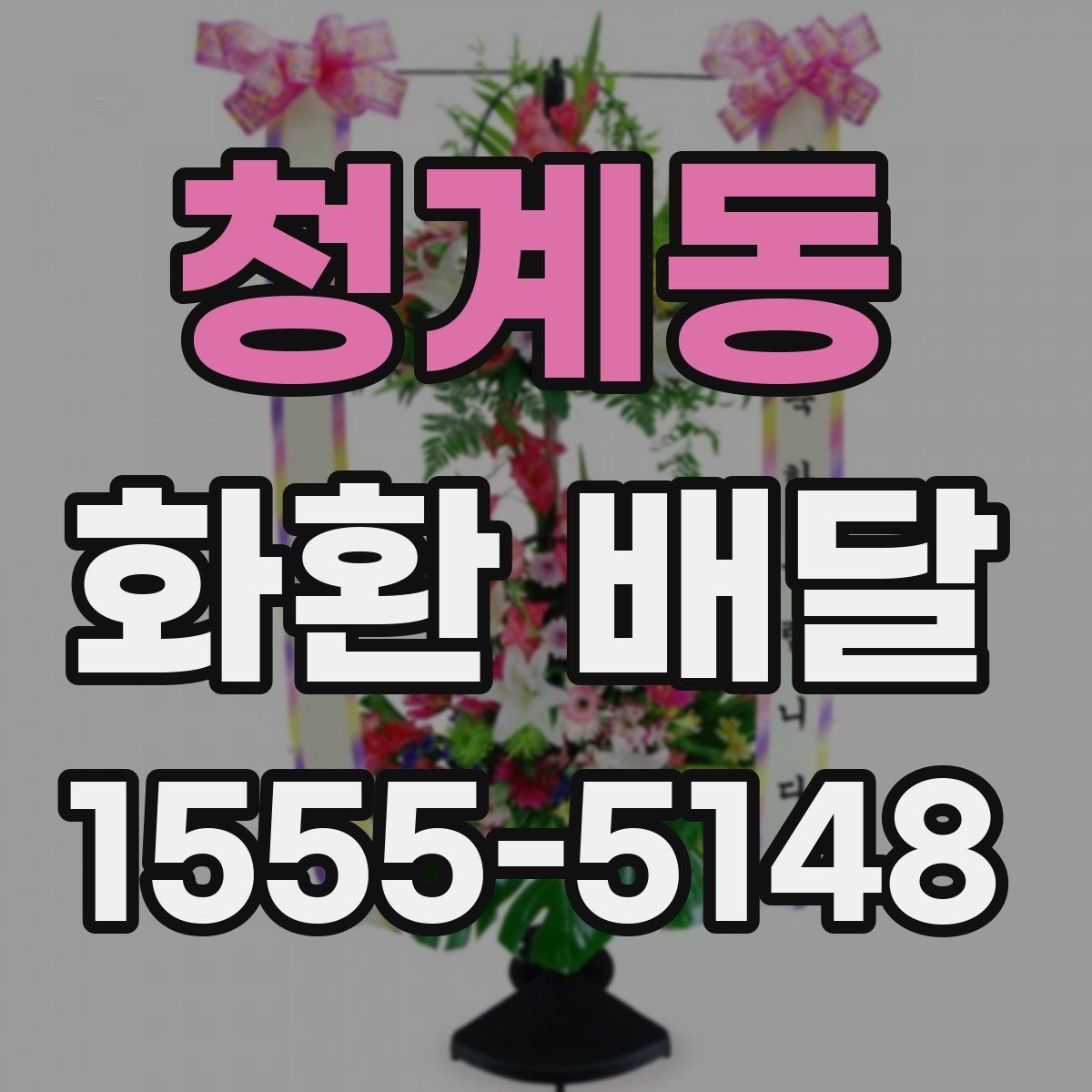 청계동 화환 배달 요청 전에 살펴봐야 할 정보