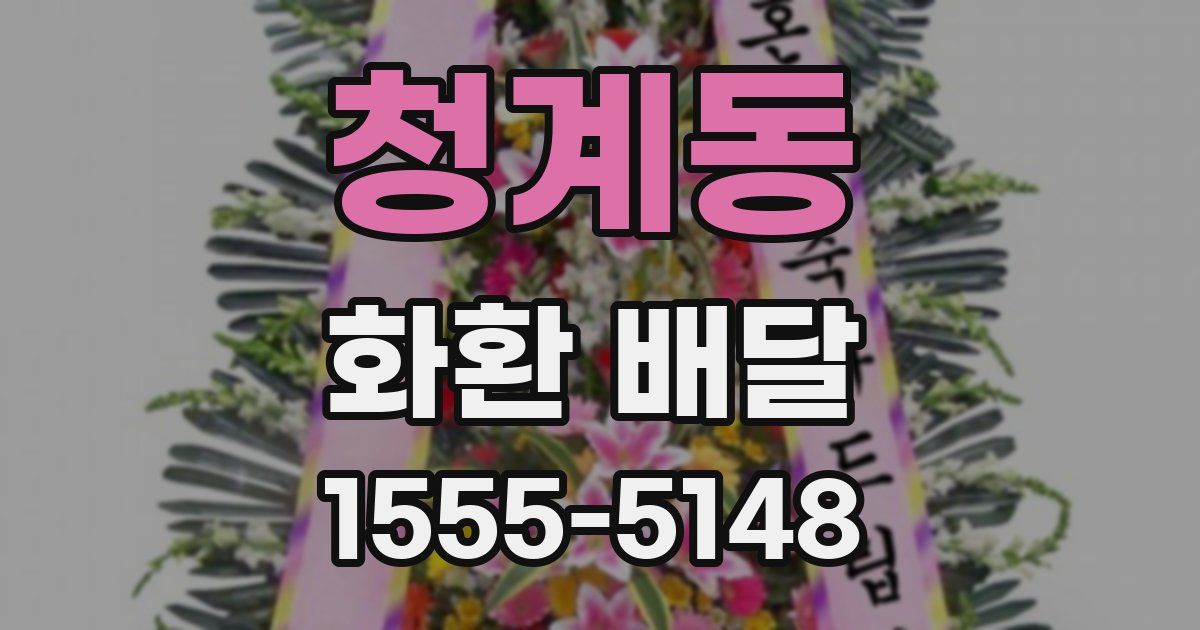 청계동 화환 배달