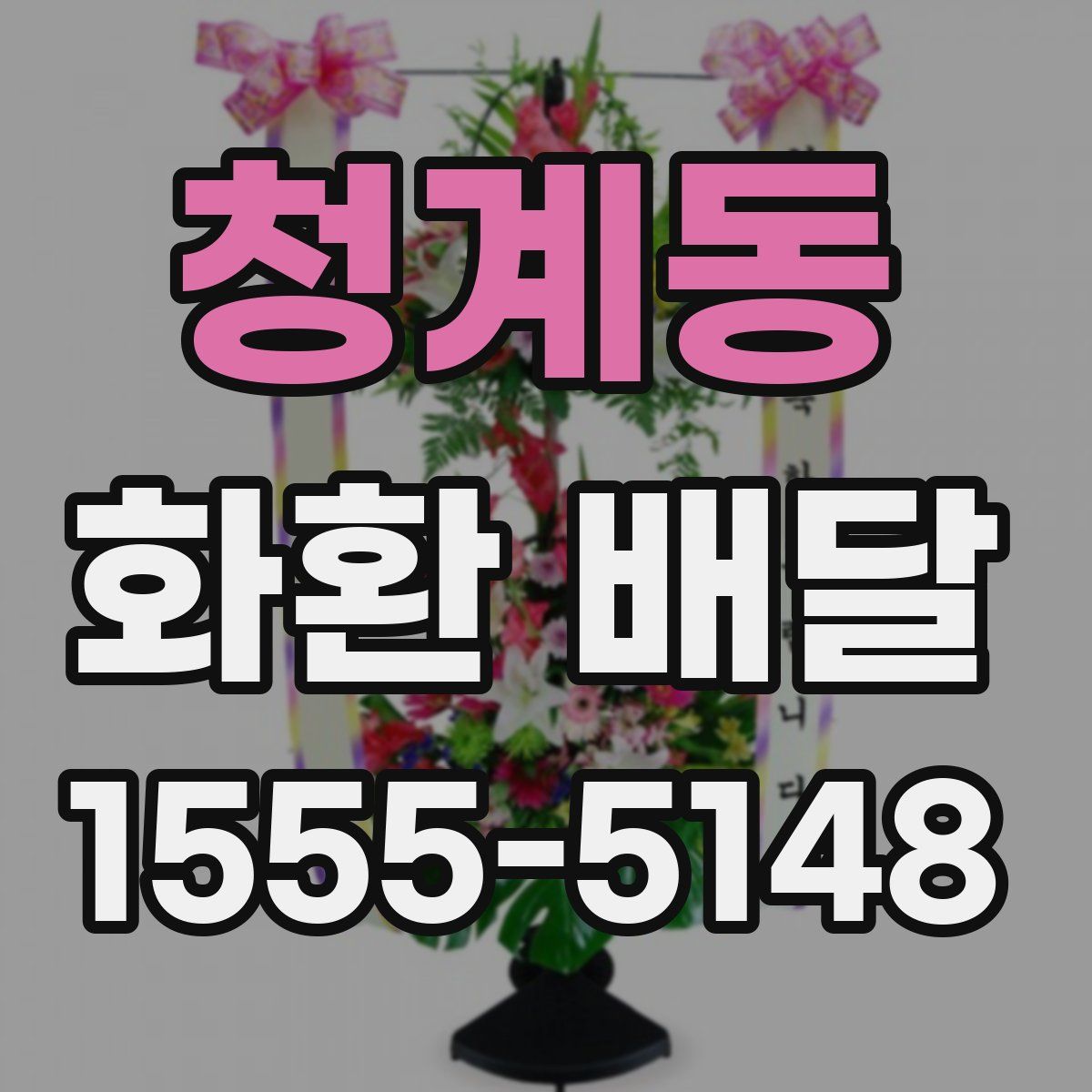청계동 화환 배달