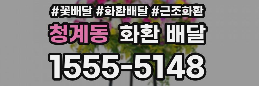 청계동 화환 배달