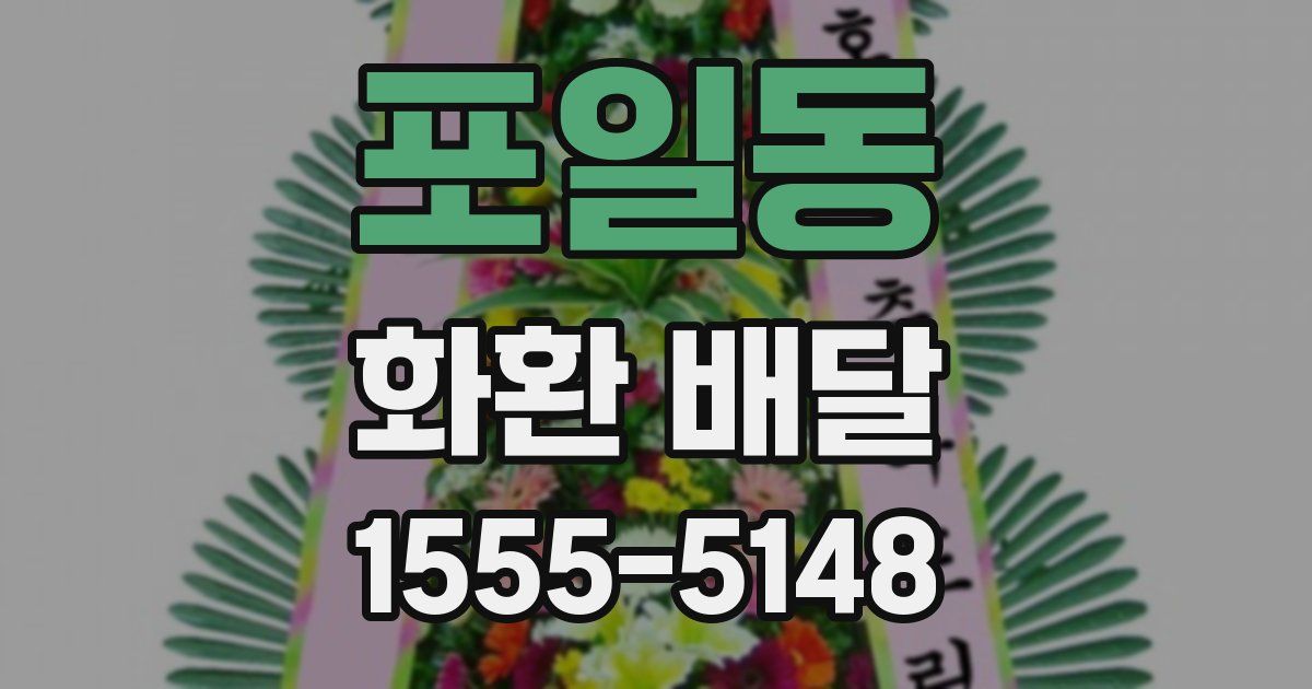 포일동 화환 배달
