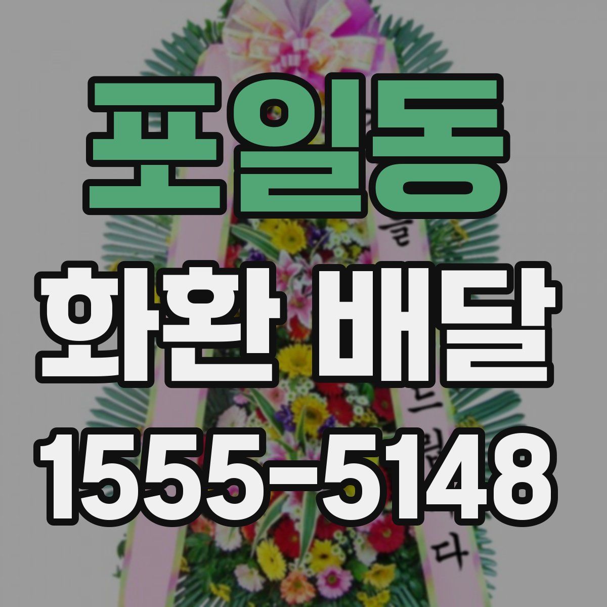포일동 화환 배달
