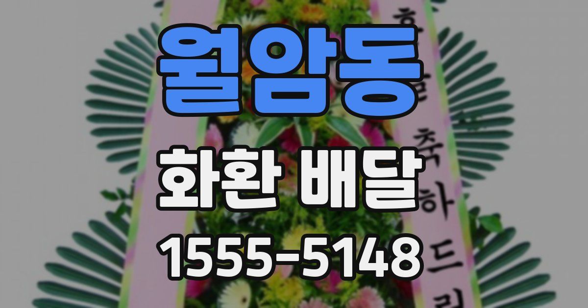 월암동 화환 배달