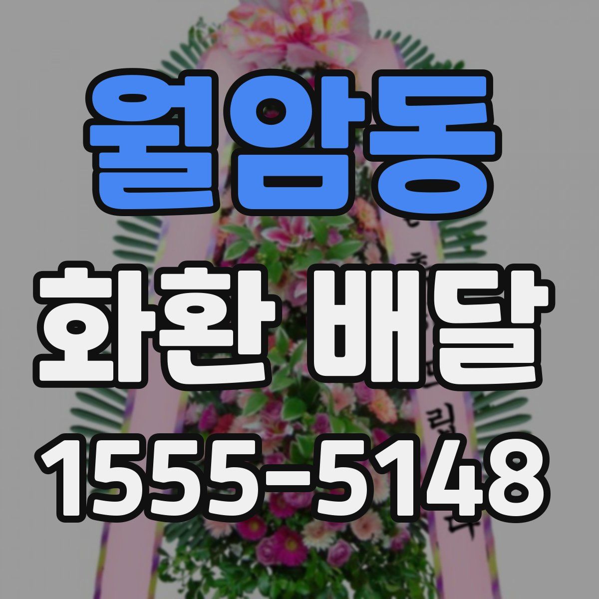 월암동 화환 배달