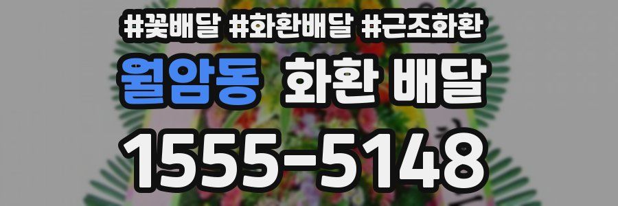 월암동 화환 배달
