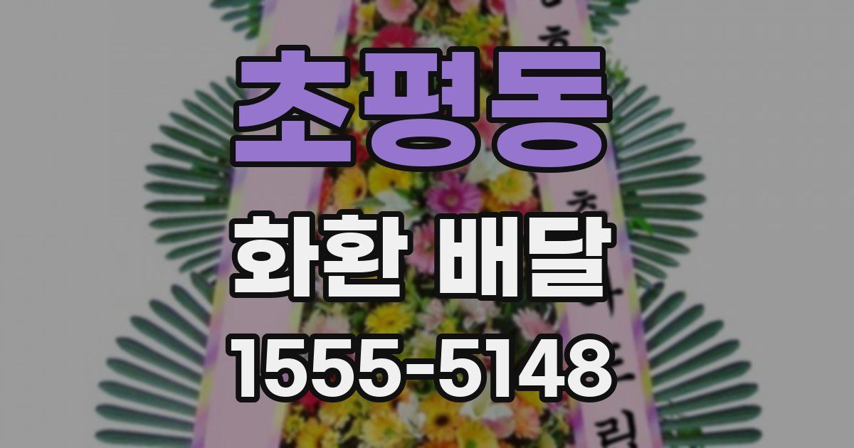초평동 화환 배달