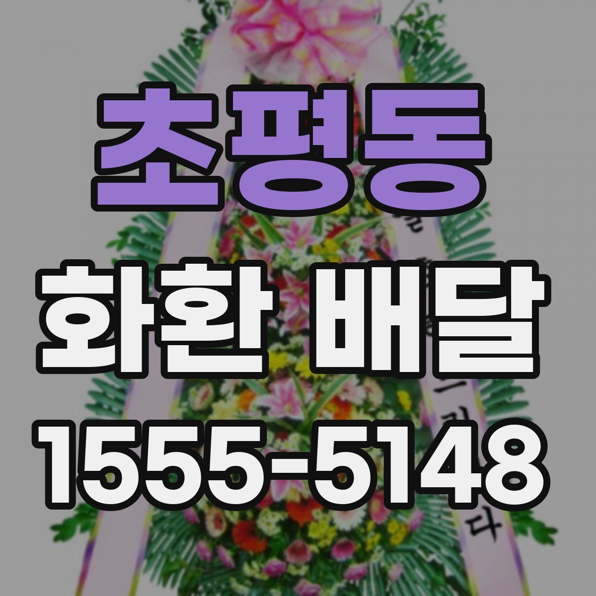 초평동 화환 배달