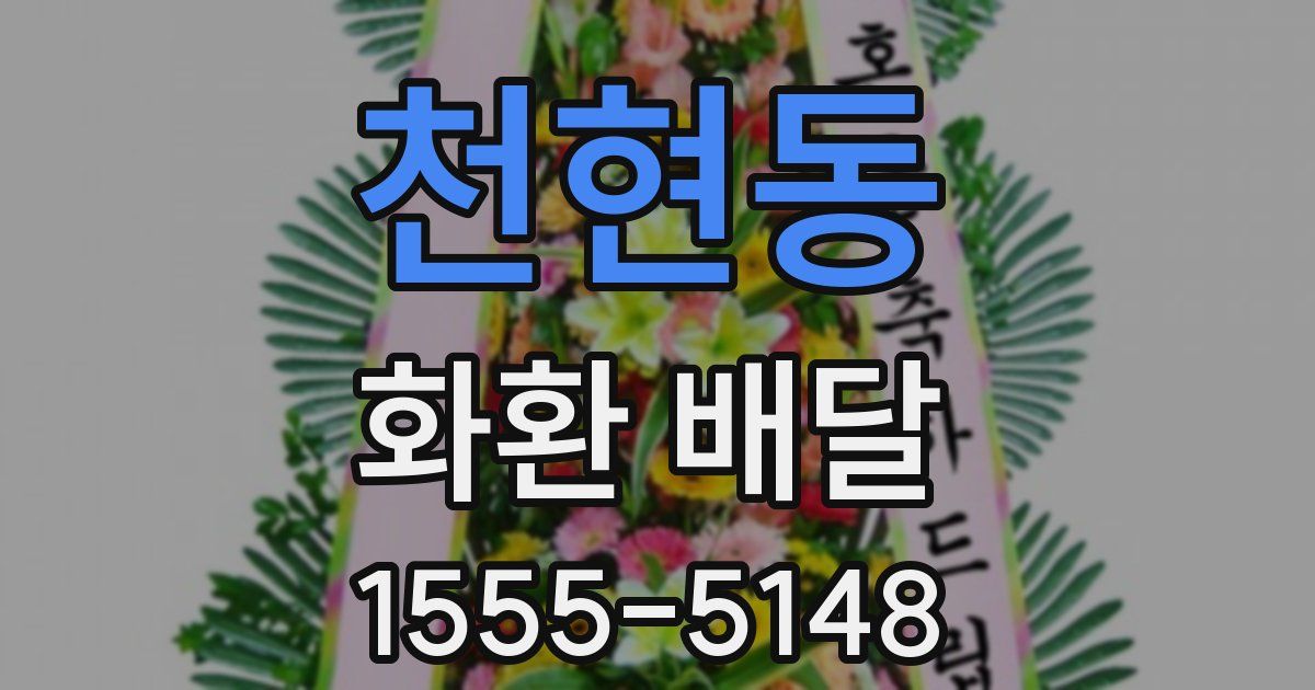 천현동 화환 배달