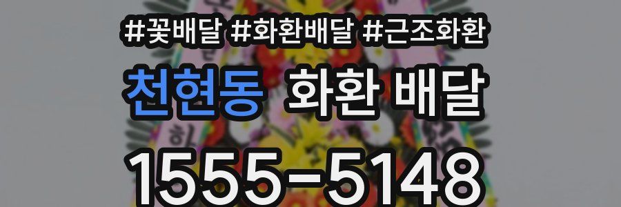천현동 화환 배달
