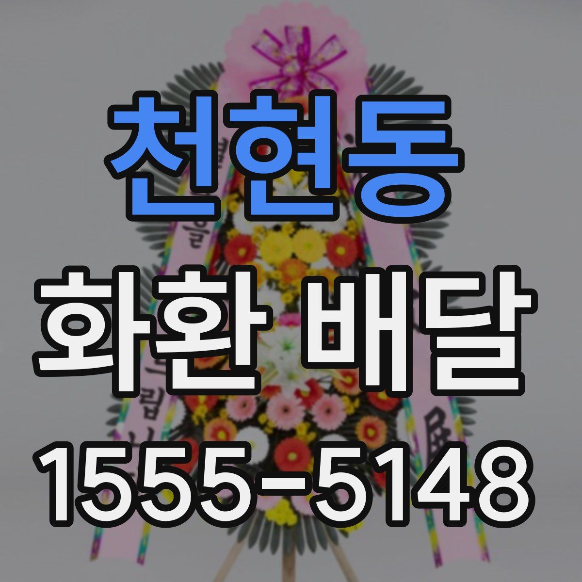 천현동 화환 배달
