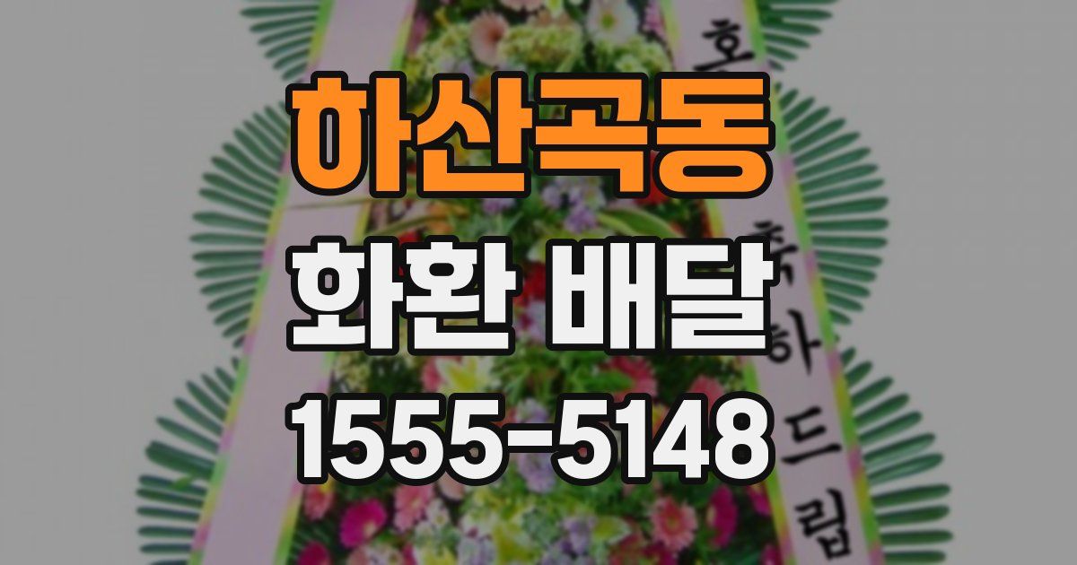 하산곡동 화환 배달
