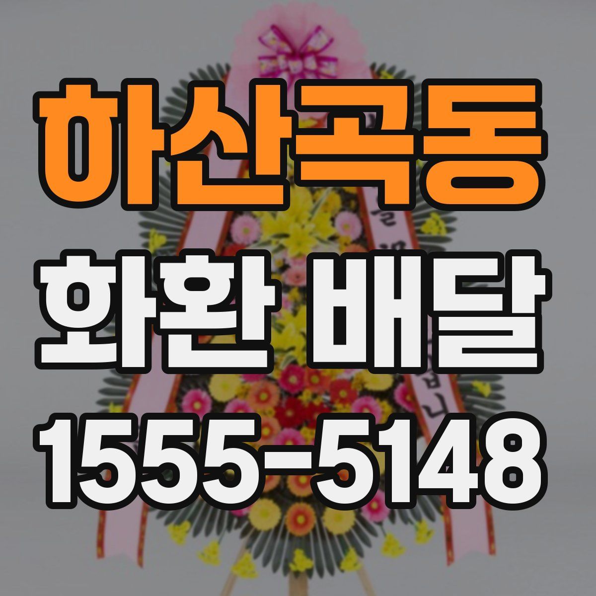 하산곡동 화환 배달