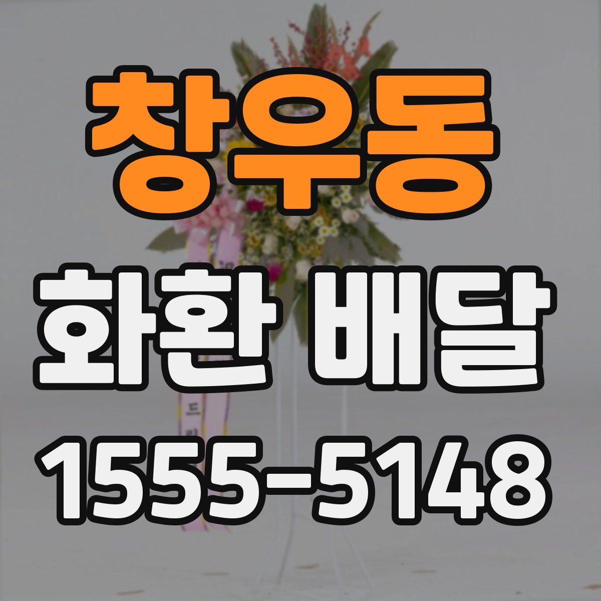 창우동 화환 배달