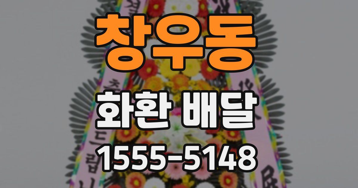 창우동 화환 배달