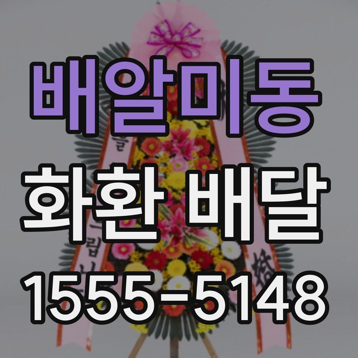 배알미동 화환 배달 접수 마감 시간 알아두기