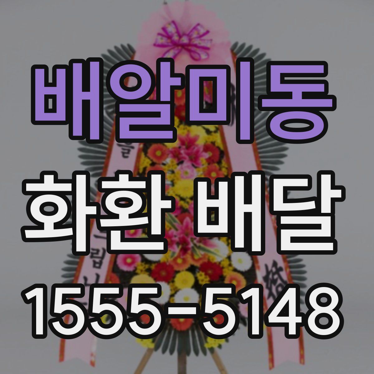 배알미동 화환 배달