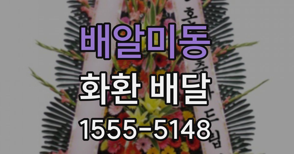 배알미동 화환 배달