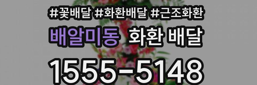 배알미동 화환 배달