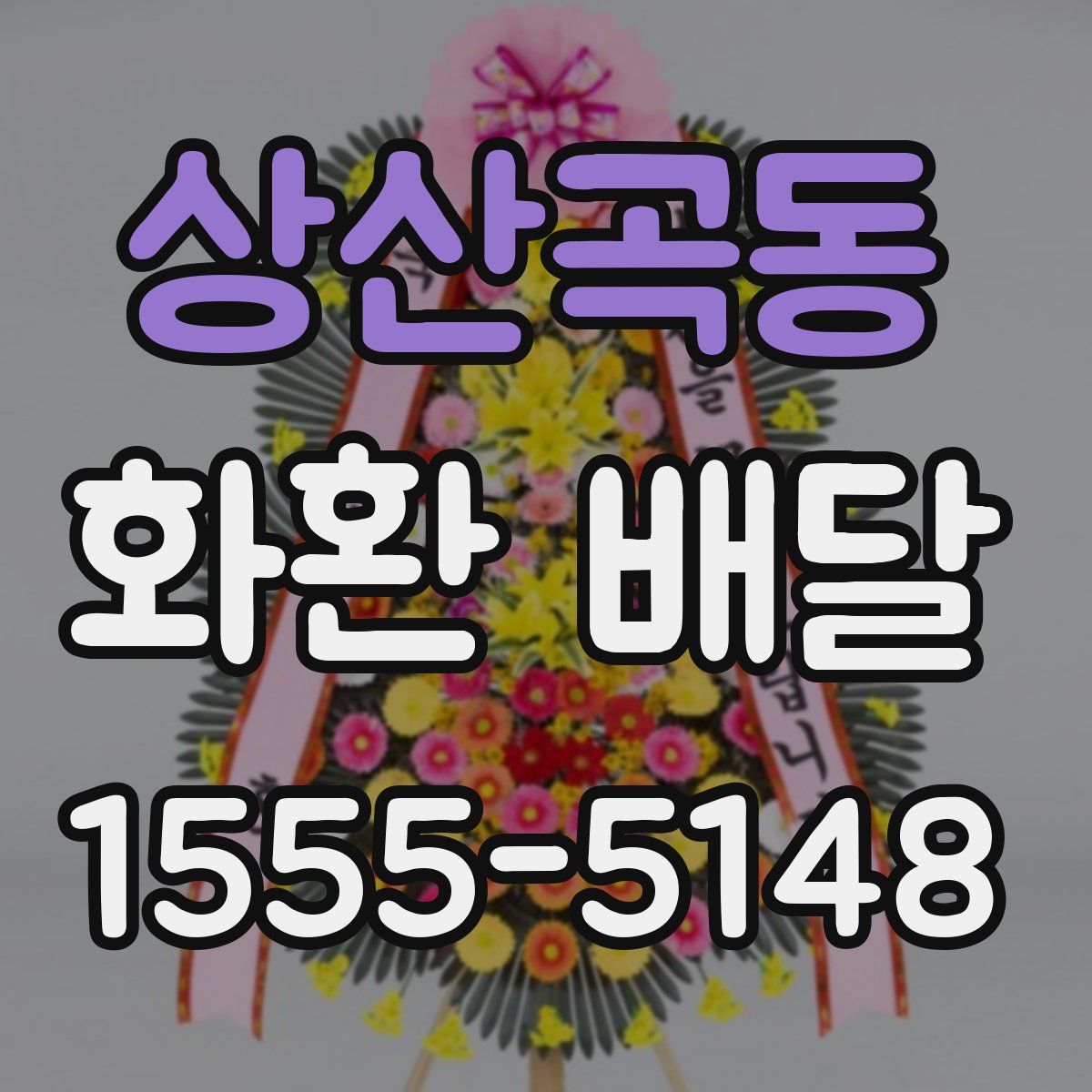 상산곡동 화환 배달