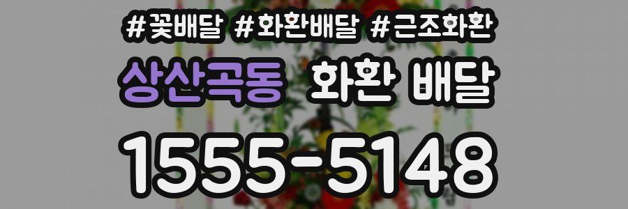 상산곡동 화환 배달
